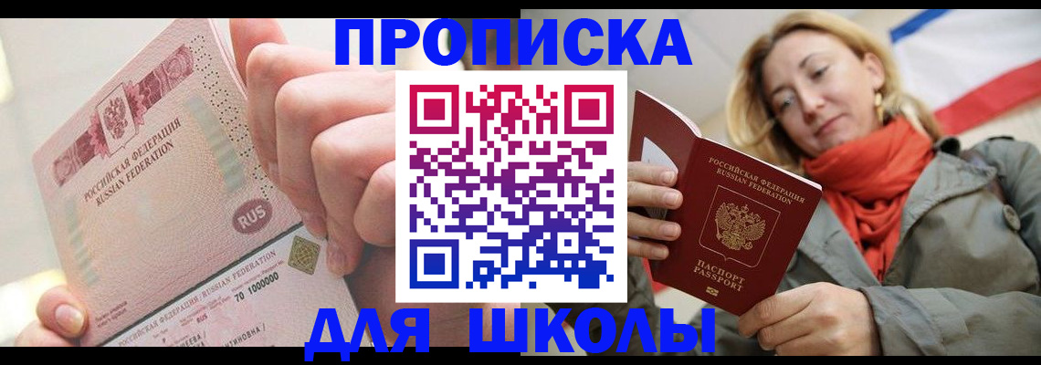 временная регистрация для школы в Бакале